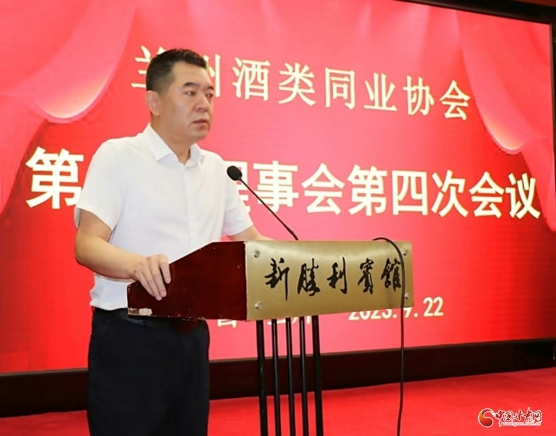 凝聚共識(shí)，助力酒類行業(yè)高質(zhì)量發(fā)展——蘭州酒類同業(yè)協(xié)會(huì)五屆理事會(huì)第四次會(huì)議召開